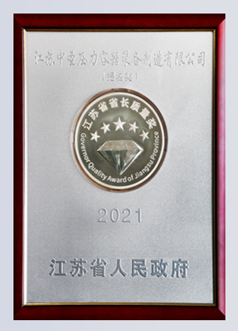 江蘇省省長質(zhì)量獎提名獎
