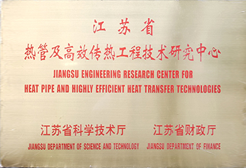 熱管及高效傳熱工程技術(shù)研究中心