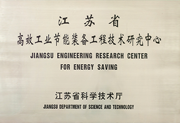 江蘇省高效工業(yè)節(jié)能裝備工程技術(shù)研究中心