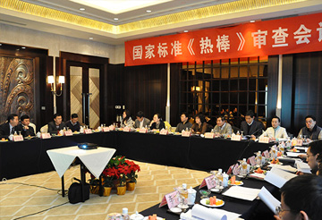國家標(biāo)準(zhǔn)《熱棒》審查會